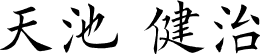 天池 健治