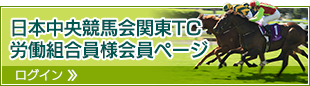 日本中央競馬会関東TC労働組合員様会員ページ