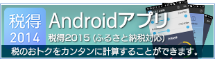 Android「税得」