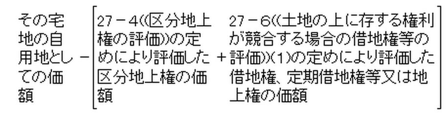 借地権、定期借地権等又は地上権及び区分地上権の目的となっている宅地の価格の算式