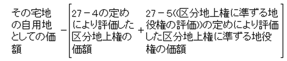 区分地上権及び区分地上権に準ずる地役権の目的となっている承役地である宅地の価格の算式
