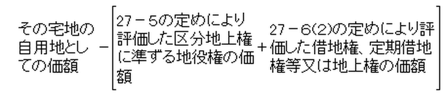 借地権、定期借地権等又は地上権及び区分地上権に準ずる地役権の目的となっている承役地である宅地の価格の算式