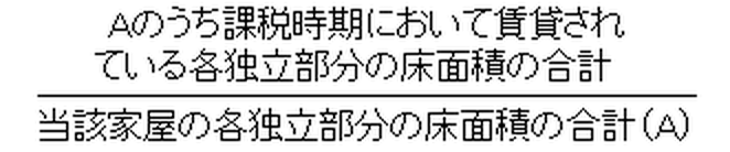賃貸割合の算式