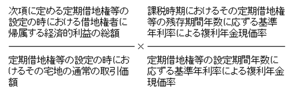 定期借地権等の価格の算式