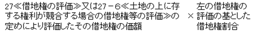 転借権の価格の算式