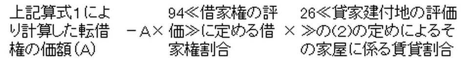転借権が貸家の敷地の用に供されている場合の転借権の価格の算式