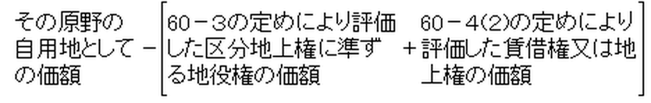 賃借権又は地上権及び区分地上権に準ずる地役権の目的となっている承役地である原野の価額の算式