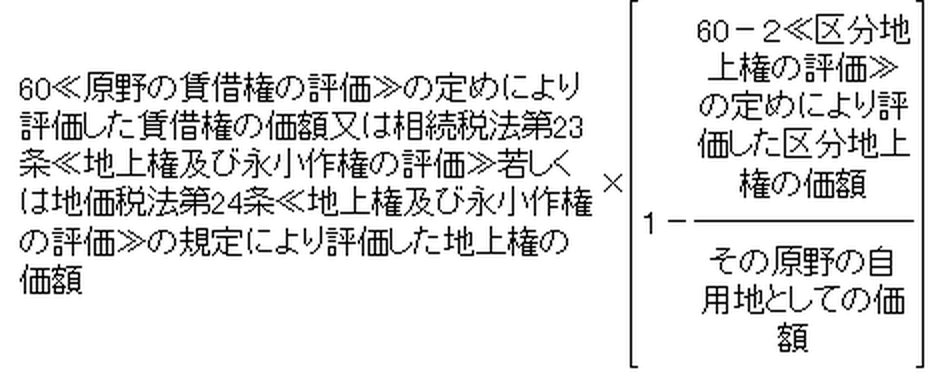賃借権又は地上権及び区分地上権が設定されている場合の賃借権又は地上権の価額の算式