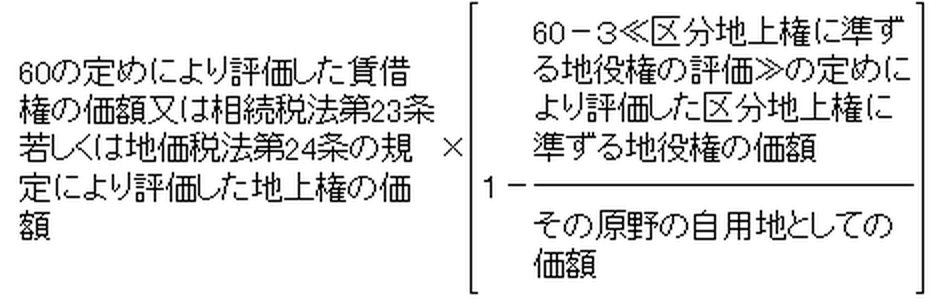 区分地上権に準ずる地役権が設定されている承役地である原野に賃借権又は地上権が設定されている場合の賃借権又は地上権の価額の算式