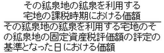 (その鉱泉地の鉱泉を利用する宅地の課税時期における価額)÷（その鉱泉地の鉱泉を利用する宅地のその鉱泉地の固定資産税評価額の評定の基準となった日における価額）