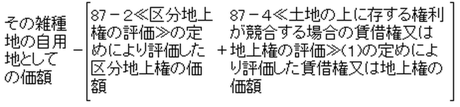 賃借権又は地上権及び区分地上権の目的となっている雑種地の価額の算式