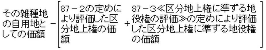 区分地上権及び区分地上権に準ずる地役権の目的となっている承役地である雑種地の価額の算式