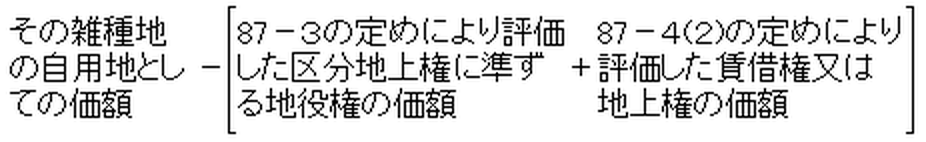 賃借権又は地上権及び区分地上権に準ずる地役権の目的となっている承役地である雑種地の価額の算式