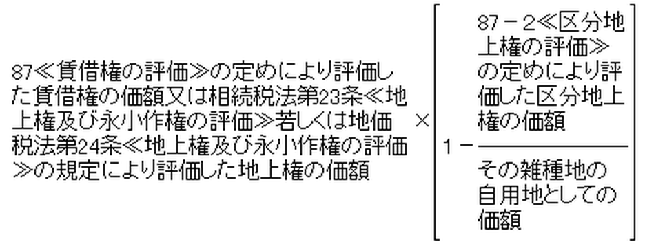 賃借権又は地上権及び区分地上権が設定されている場合の賃借権又は地上権の価額の算式