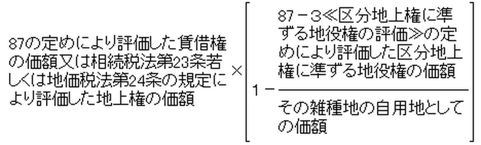 区分地上権に準ずる地役権が設定されている承役地に賃借権又は地上権が設定されている場合の賃借権又は地上権の価額の算式