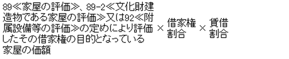 借家権の価格の算式