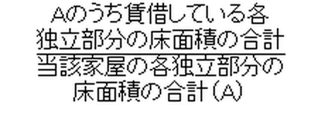 Ａのうち賃貸借している各独立部分の床面積の合計÷当該家屋の各独立部分の床面積の合計（Ａ）