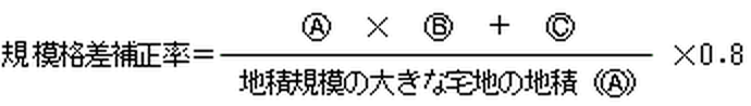 規模格差補正率＝A×B＋C÷地積規模の大きな宅地の地積（A）×0.8