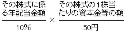 (その株式に係る年配当金額)÷10％×（その株式の1株当たりの資本金等の額）÷50円