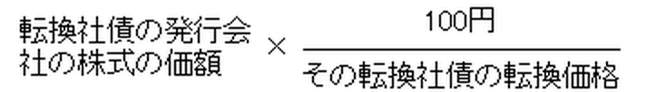 転換社債の発行会社の株式の価格×（100円）÷（その転換社債の転換価格）