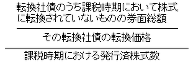 （単管社債のうち課税時期において株式に転換されていないものの券面総額）÷（その転換社債の価格）÷（課税時期における発行済株式数）