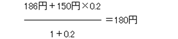 （186円＋150円×0.2）÷（1＋0.2）＝180円