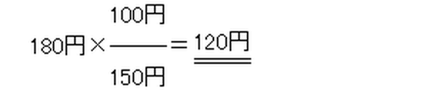180円×（100円）÷（150円）＝120円