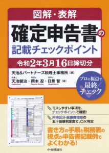 図解・表解　確定申告書の記載チェックポイント（令和2年3月申告用）