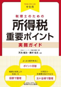 税理士のための所得税重要ポイント