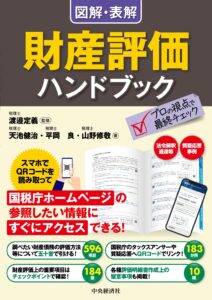 図解・表解 財産評価ハンドブック