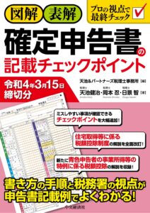 確定申告書の記載チェックポイント