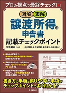 図解・表解　譲渡所得の申告書記載チェックポイント