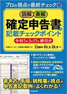 図解・表解　確定申告書の記載チェックポイント（令和５年３月15日締切分）