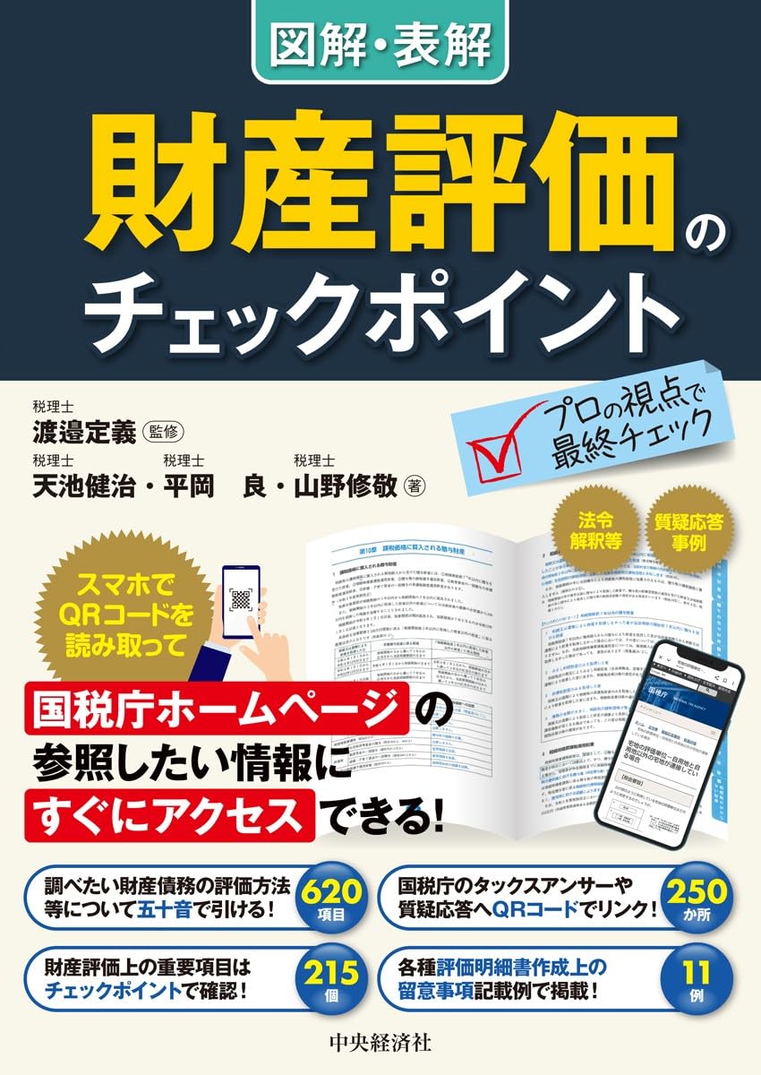 図解・表解 財産評価のチェックポイント | 天池&パートナーズ税理士事務所
