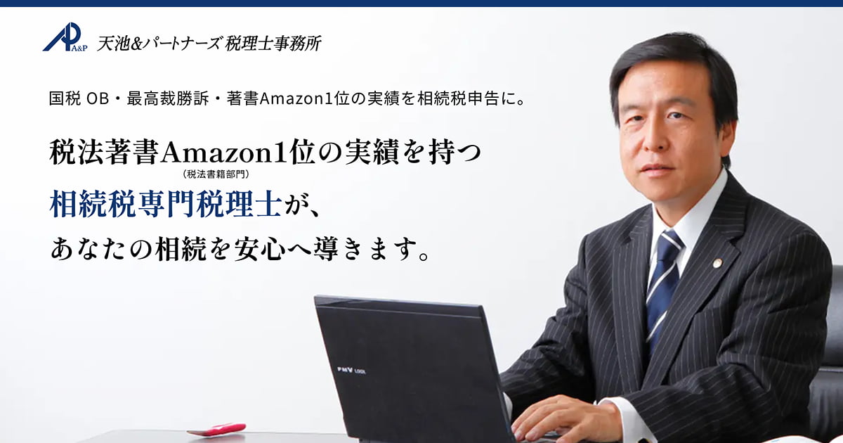個人情報保護方針 | 天池&パートナーズ税理士事務所